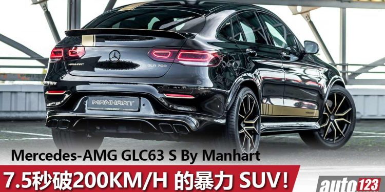 7.5秒破200KM/H！Mercedes-AMG GLC63 S By Manhart，一辆 707Hp+905Nm 的变态爆改 SUV！