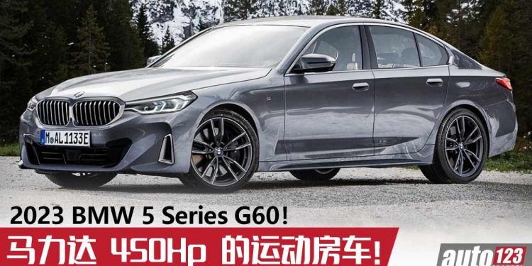 新款 2023 BMW 5 Series G60 设计假想图 + 最新消息曝光！Turbo PHEV 引擎马力达450Hp，最快明年亮相！