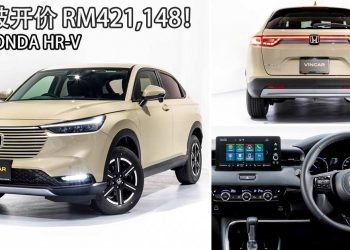 开价 RM421,148！2022 Honda HR-V 登陆新加坡市场，采用 1.5L e:HEV 引擎，拥有129Hp+253Nm！