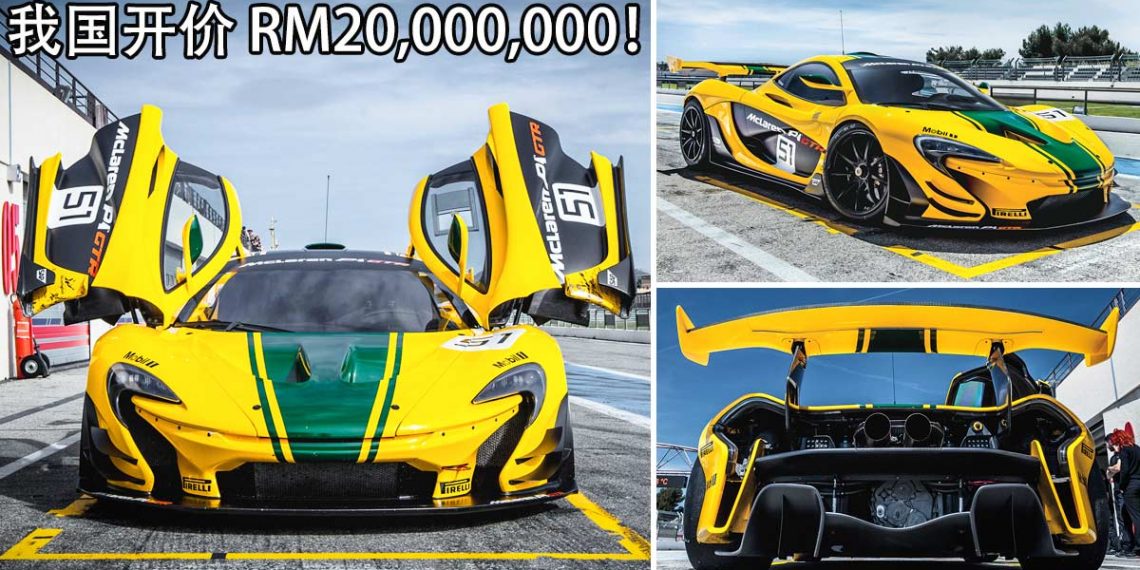 开价 RM20,000,000！世界神车之一 McLaren P1 GTR 登陆我国，马力 1000Hp 的“赛道武器”！