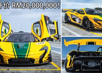 开价 RM20,000,000！世界神车之一 McLaren P1 GTR 登陆我国，马力 1000Hp 的“赛道武器”！