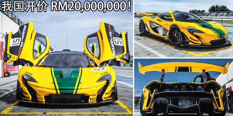 开价 RM20,000,000！世界神车之一 McLaren P1 GTR 登陆我国，马力 1000Hp 的“赛道武器”！