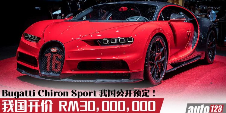 开价 RM30,000,000！世界顶级超跑 Bugatti Chiron Sport 我国公开预定，马力1500PS，极速420KM/H 的神车！