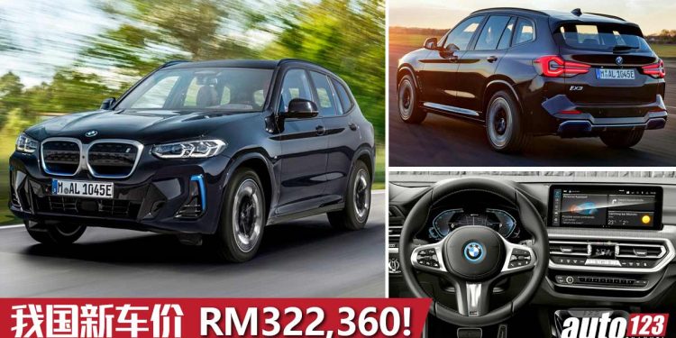 开价 RM322,360!2021 BMW iX3 M Sport 我国售价出炉,286Hp+400Nm 的“纯电宝马”!