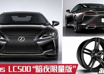 你怕黑吗？2021 Lexus LC500 Black Inspiration“暗夜版”登场，绝版 5.0L V8 自吸跑车，全球限量100辆！