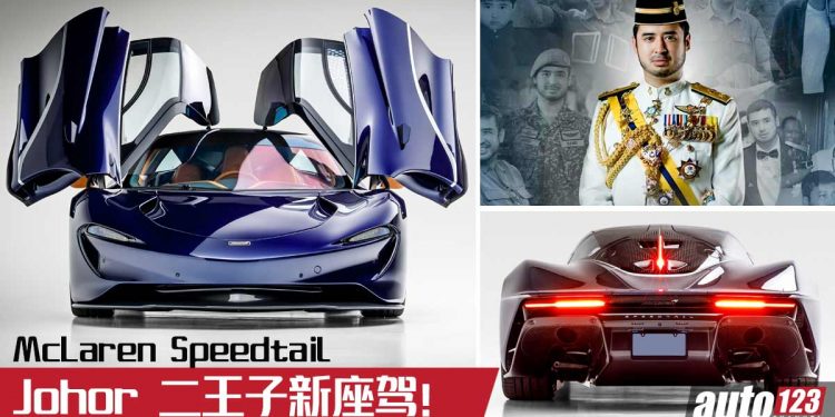 Johor 二王子新座驾!车价超过 RM10,000,000 的 McLaren Speedtail 世界顶级超跑,全球只有106辆!