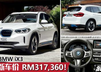 新车价 RM317,360 起！2021 BMW iX3 我国正式发表，充电5分钟，行驶57KM 的“电马”！
