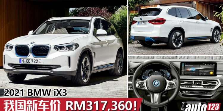 新车价 RM317,360 起!2021 BMW iX3 我国正式发表,充电5分钟,行驶57KM 的“电马”!