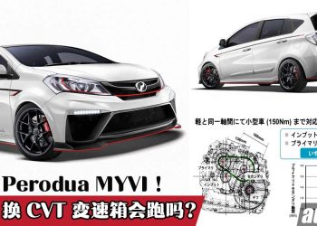 新款 Myvi 不再是国民超跑？2022 Perodua Myvi 全车系更换 D-CVT 变速箱，没有 Turbo 引擎！