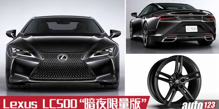 你怕黑吗?2021 Lexus LC500 Black Inspiration“暗夜版”登场,绝版 5.0L V8 自吸跑车,全球限量100辆!