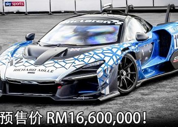 开价 RM16,600,000！McLaren Senna GTR 我国公开预定，马力800PS，6.8秒破200KM/H 的“赛道武器”！
