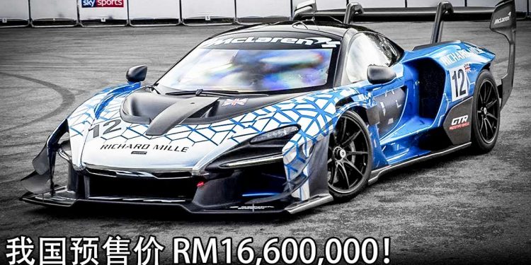 开价 RM16,600,000！McLaren Senna GTR 我国公开预定，马力800PS，6.8秒破200KM/H 的“赛道武器”！