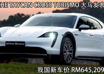 售价 RM645,209 起！Porsche Taycan Cross Turismo 我国正式发表，马力680PS，3.3秒可破100KM/H！