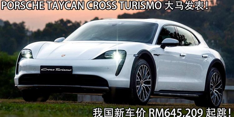 售价 RM645,209 起!Porsche Taycan Cross Turismo 我国正式发表,马力680PS,3.3秒可破100KM/H!