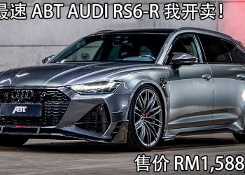 开价 RM1,588,888！全球限量125辆 ABT Audi RS6-R 我国公开预定，730Hp+920Nm，3.2秒破100KM/H！