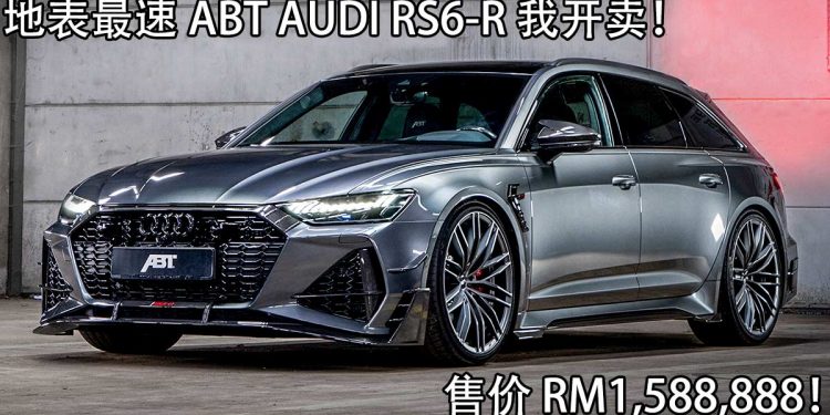 开价 RM1,588,888!全球限量125辆 ABT Audi RS6-R 我国公开预定,730Hp+920Nm,3.2秒破100KM/H!