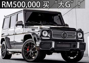 男生女生的梦想！不到 RM500,000 可买到二手 Mercedes-Benz G-Class，够霸气，够帅气，够骚气！