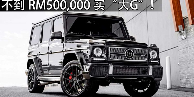 男生女生的梦想!不到 RM500,000 可买到二手 Mercedes-Benz G-Class,够霸气,够帅气,够骚气!