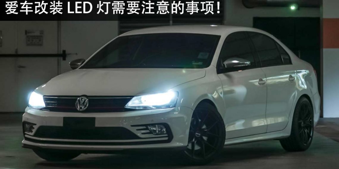 汽车改装小 Tips:爱车改装 LED 头灯需要注意的事项!不然开出去给人骂!(商业资讯)