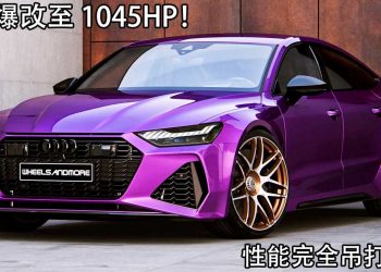 超跑杀手！Wheelsandmore Audi RS7 Sportback，一辆马力 1045Hp 的爆改四门轿跑！