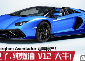 再见了，纯燃油 V12 自吸大牛！Lamborghini Aventador 明年正式停产，新一代车型将采用 Hybrid 引擎。。