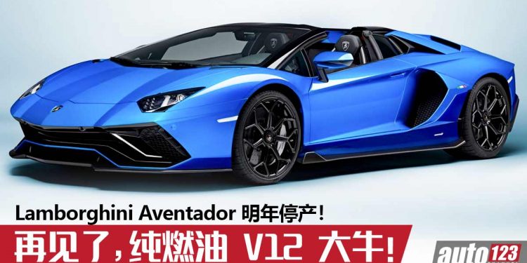 再见了,纯燃油 V12 自吸大牛!Lamborghini Aventador 明年正式停产,新一代车型将采用 Hybrid 引擎。。