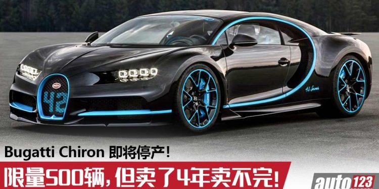 Bugatti Chiron 竟然卖不完?Bugatti 宣布即将停产 Chiron,全球限量500辆,但卖了4年都卖不完!