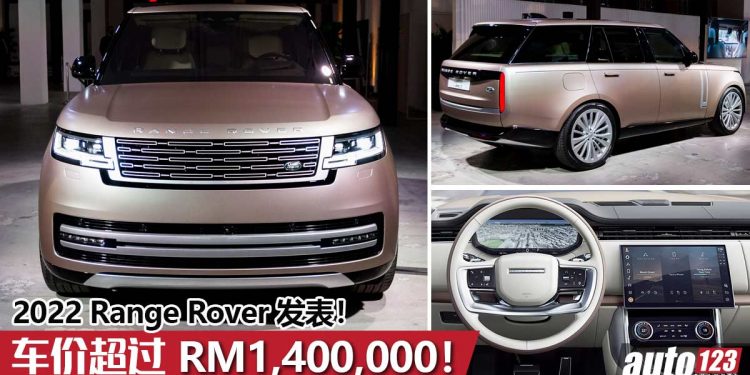 开价超过 RM1,400,000!2022 Range Rover 全球首发,搭载 BMW 4.4L Twin Turbo 引擎,越野 SUV 界的 Rolls-Royce!