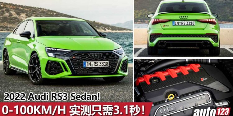 Audi “说谎”！2022 Audi RS3 Sedan 实测 0-100KM/H 只需 3.1秒，比原厂成绩还快，Ferrari 超跑都不是对手！
