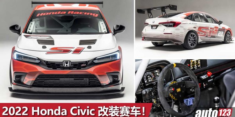 Civic 变身成赛车！2022 Honda Civic Si 官方 FIA 认证赛车登场，未来这些赛车改装套件人人都可以购买！