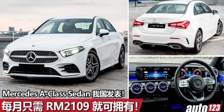 每月只需 RM2109!2021 Mercedes-Benz A-Class Sedan ( CKD 本地组装)我国开卖,大马最便宜 Mercedes!