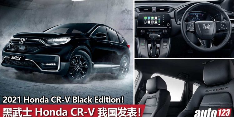 黑武士风格就是帅！2021 Honda CR-V Black Edition 我国发表，售价 RM161,913！