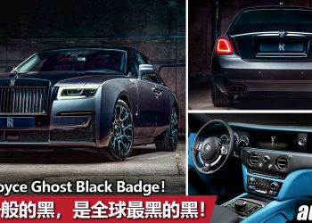 就算是黑，也要全球最黑！2022 Rolls-Royce Ghost Black Badge 全球发表，售价超过 RM3,000,000！