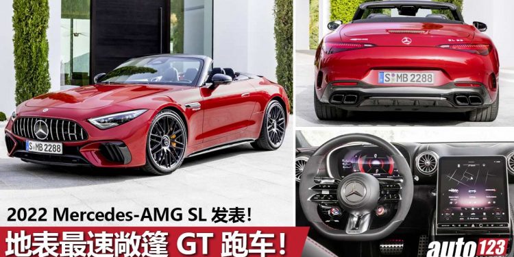 地表最速敞篷 GT 跑车！2022 Mercedes-AMG SL 发表， 577Hp+800Nm，3.6秒破100KM/H，极速315KM/H！