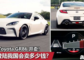 2022 Toyota GR86 正式开卖！228Hp+249Nm 的热血小跑车，国外售价 RM115,000 起跳！