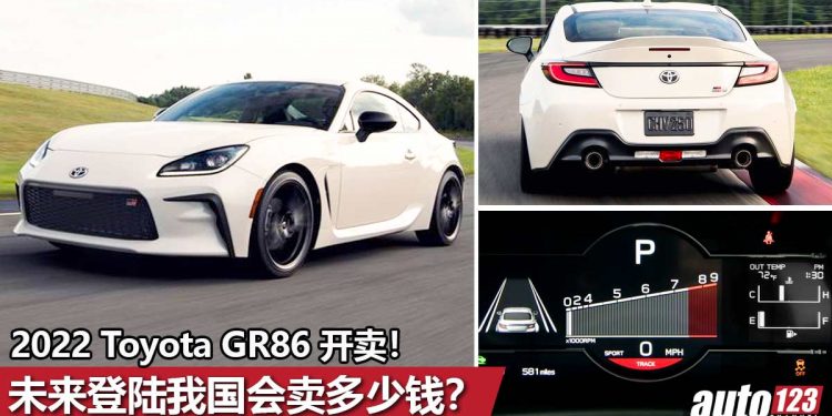 2022 Toyota GR86 正式开卖!228Hp+249Nm 的热血小跑车,国外售价 RM115,000 起跳!