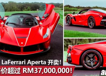 车价超过 RM37,000,000！Ferrari LaFerrari Aperta 登陆我国，全球限量210辆，世界三大神车之一！