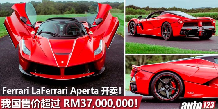 车价超过 RM37,000,000!Ferrari LaFerrari Aperta 登陆我国,全球限量210辆,世界三大神车之一!