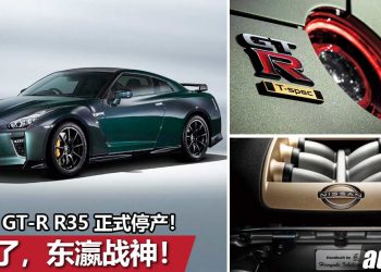 再见了，东瀛战神！2022 Nissan GT-R R35 正式停产，新一代 R35 或成为 EV 纯电超跑，不再热血经典！