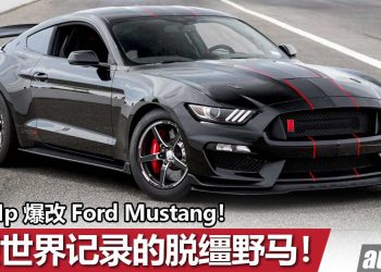 打破世界记录！Ford Mustang 爆改 Twin Turbo 双涡轮增压器，马力超过1400Hp，成为地表最速野马！