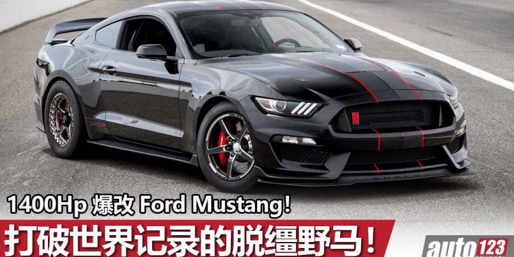 打破世界记录!Ford Mustang 爆改 Twin Turbo 双涡轮增压器,马力超过1400Hp,成为地表最速野马!