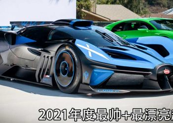 身价 RM20,000,000 的 Bugatti Bolide 世界顶级限量超跑荣获“2021 最帅+最漂亮超跑”大奖！