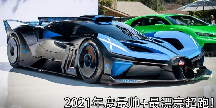 身价 RM20,000,000 的 Bugatti Bolide 世界顶级限量超跑荣获“2021 最帅+最漂亮超跑”大奖!