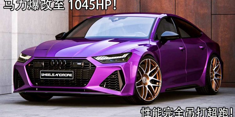 超跑杀手!Wheelsandmore Audi RS7 Sportback,一辆马力 1045Hp 的爆改四门轿跑!