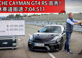 史上最强 Porsche 718 Cayman GT4 RS 杀到！为赛道而生，纽柏林圈速击败“自家大哥”911 GT3！