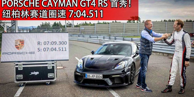 史上最强 Porsche 718 Cayman GT4 RS 杀到！为赛道而生，纽柏林圈速击败“自家大哥”911 GT3！