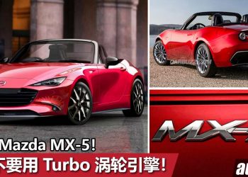就是不要 Turbo！新一代 2023 Mazda MX-5 假想图 + 最新消息曝光，2.0L Skyactiv-X 引擎配 24V 电动机！