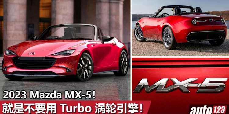 就是不要 Turbo!新一代 2023 Mazda MX-5 假想图 + 最新消息曝光,2.0L Skyactiv-X 引擎配 24V 电动机!