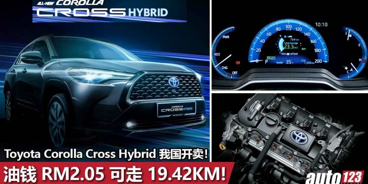 预售价 RM137,000!2021 Toyota Corolla Cross Hybrid 我国开卖,油钱 RM2.05 可走 19.42KM!