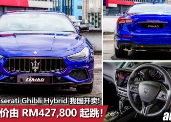售价 RM427,800 起！2021 Maserati Ghibli Hybrid 我国发表，马力330Hp，5.7秒破100KM/H，极速255KM/H！